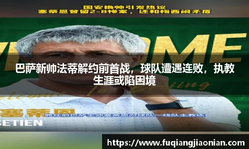 巴萨新帅法蒂解约前首战，球队遭遇连败，执教生涯或陷困境
