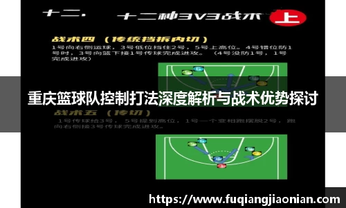 重庆篮球队控制打法深度解析与战术优势探讨