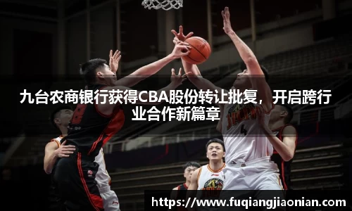 九台农商银行获得CBA股份转让批复，开启跨行业合作新篇章