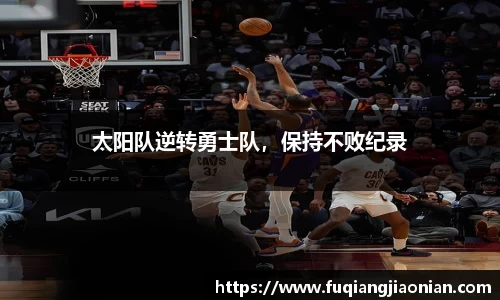 太阳队逆转勇士队，保持不败纪录