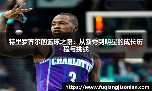 特里罗齐尔的篮球之路：从新秀到明星的成长历程与挑战