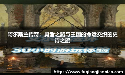阿尔斯兰传奇：勇者之路与王国的命运交织的史诗之旅