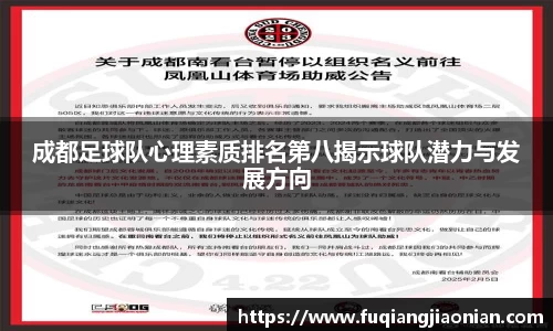 成都足球队心理素质排名第八揭示球队潜力与发展方向
