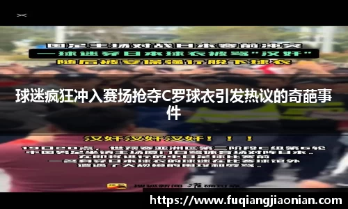 球迷疯狂冲入赛场抢夺C罗球衣引发热议的奇葩事件