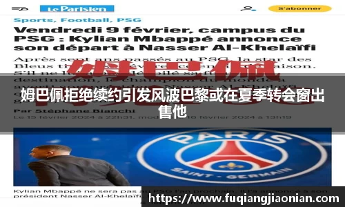 姆巴佩拒绝续约引发风波巴黎或在夏季转会窗出售他