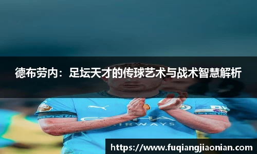 德布劳内：足坛天才的传球艺术与战术智慧解析