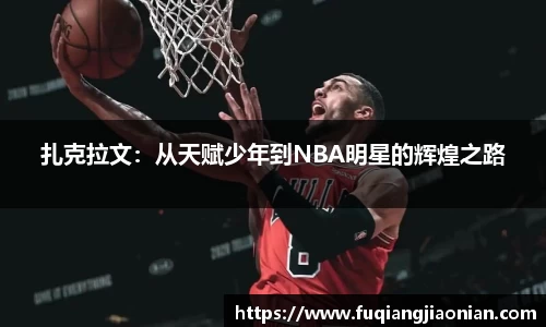 扎克拉文：从天赋少年到NBA明星的辉煌之路